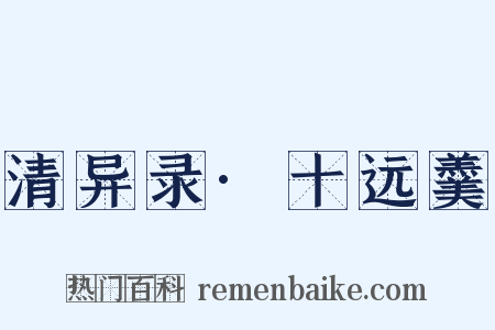 清异录·十远羹是什么意思的图片